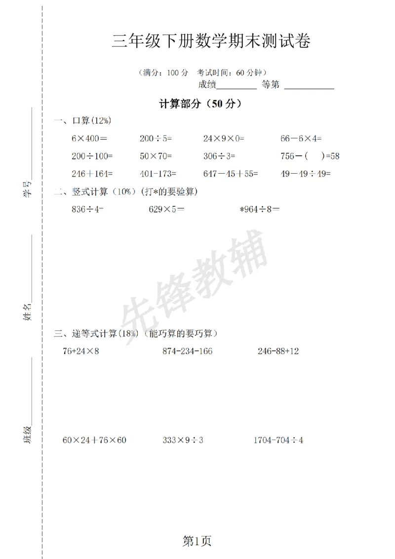 《三年级（下）数学期末测试卷1《沪教版》_3年级下册同步教辅_3下-数学_三下数学单元+期中+期末测试卷_三下数学沪教版资料_三下数学《沪教版》期末测试卷》第1页预览