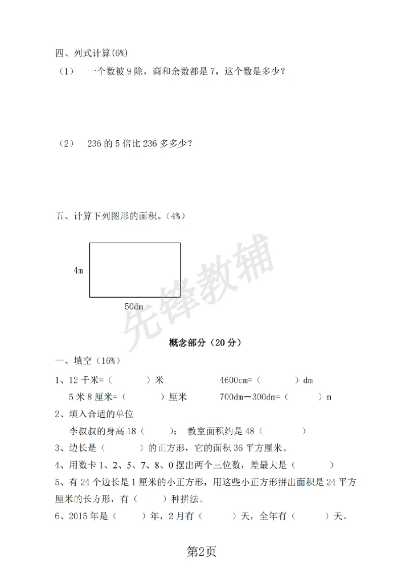 《三年级（下）数学期末测试卷1《沪教版》_3年级下册同步教辅_3下-数学_三下数学单元+期中+期末测试卷_三下数学沪教版资料_三下数学《沪教版》期末测试卷》第2页预览