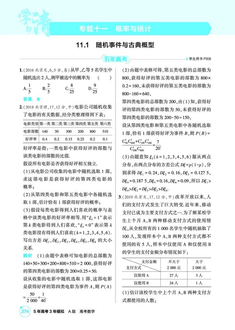 《1_11.1　随机事件与古典概型_2026版教学资源包_202653高考总复习A版_北京版_2026版.北京版.高考总复习.数学.5·3A版_图书电子资源_专题十一概率与统计_111随机事件与古典概型_1_精练册PDF》第1页预览
