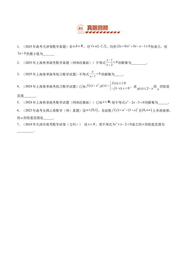 《1.5一元二次方程、不等式（4大知识点+10大题型）（讲义+精练）（学生版）_高考一二三轮复习_数学_2027年高考数学一轮更新中》第5页预览