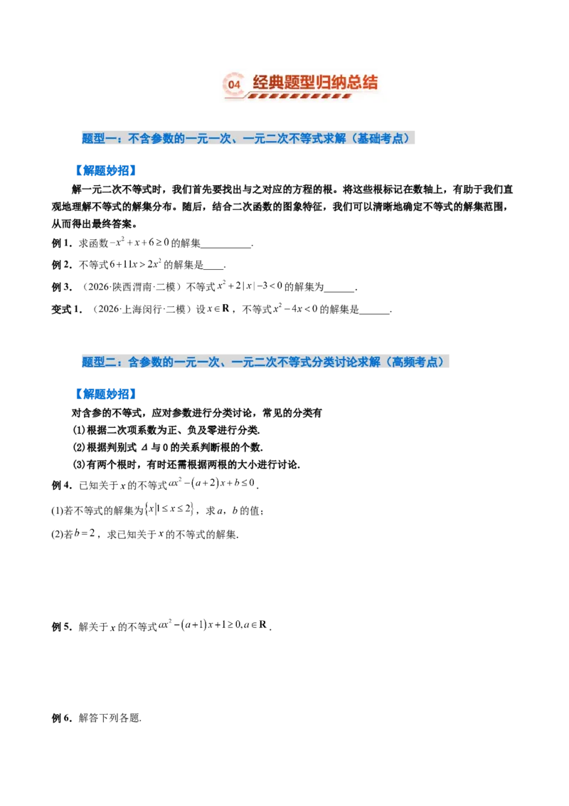 《1.5一元二次方程、不等式（4大知识点+10大题型）（讲义+精练）（学生版）_高考一二三轮复习_数学_2027年高考数学一轮更新中》第6页预览