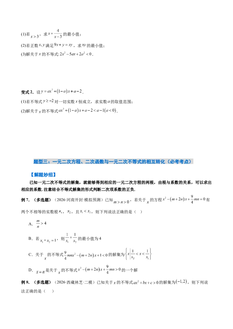 《1.5一元二次方程、不等式（4大知识点+10大题型）（讲义+精练）（学生版）_高考一二三轮复习_数学_2027年高考数学一轮更新中》第7页预览