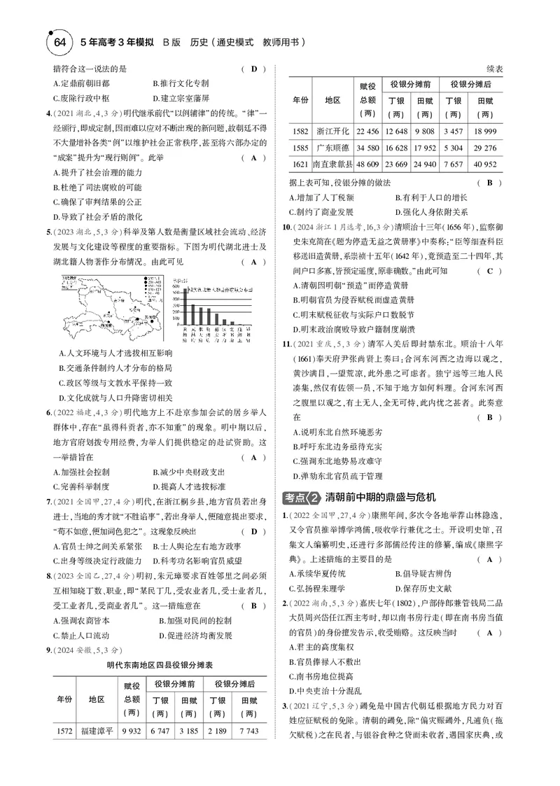 《1_5.2025版5·3版通史版教师用书PDF_2025版教学资源包_（总复习系列）2025版《5年高考3年模拟》新高考版B版（⭐全科）_2025版.新高考新教材版.高考总复习.通史.5·3B版_模块一中国古代史_572》第10页预览