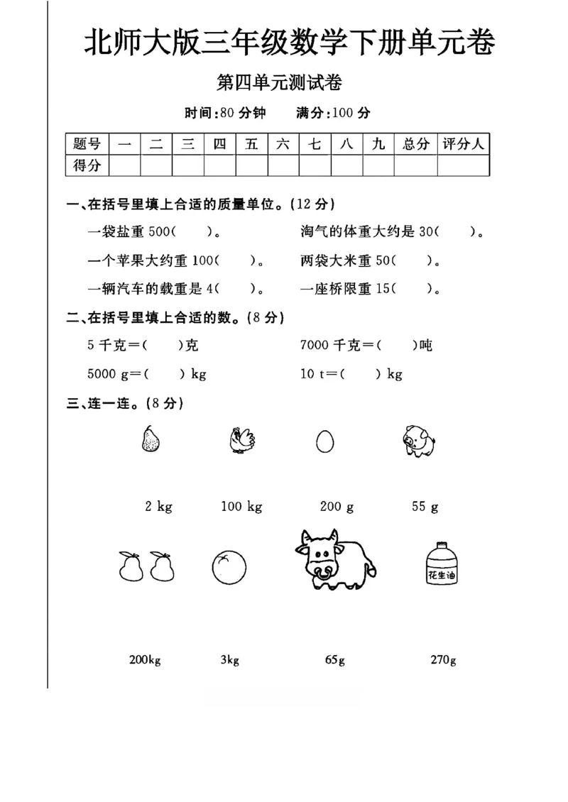《三年级（下）数学第四单元测试卷《北师版》_3年级下册同步教辅_3下-数学_三下数学单元+期中+期末测试卷_三下数学北师大版试卷_三下数学《北师大》单元测试卷》第1页预览
