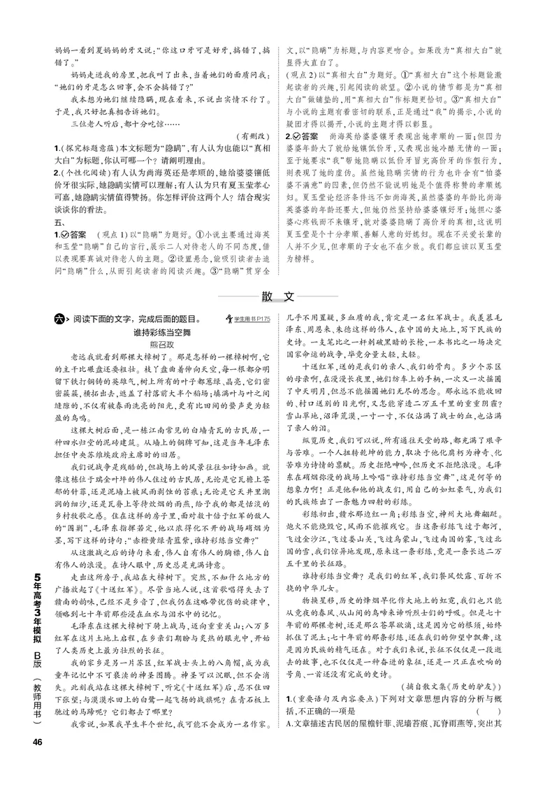《1_专题二现代文阅读Ⅱ·文学类文本（PDF版）_2023版教学资源包_2023版新高考新教材版高考总复习语文5·3B版_2_专题二现代文阅读Ⅱ·文学类文本_3_专题电子书》第10页预览