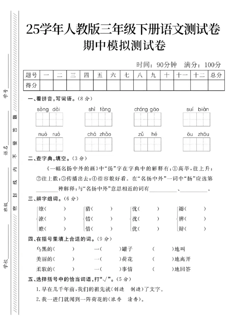 《三年级（下）语文期中模拟测试卷_3年级下册同步教辅_3下-语文_三下语文单元+期中+期末试卷_三下语文期中试卷》第1页预览