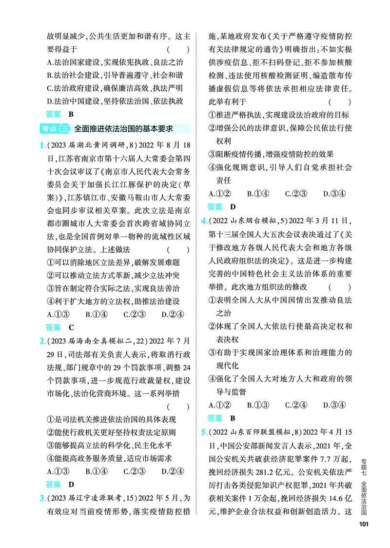 《1_5.PDF教参电子书——分层集训册_2024版教学资源包_2024版.新高考版政治.5·3A版_7_专题七全面依法治国_4_PDF教参电子书》第4页预览