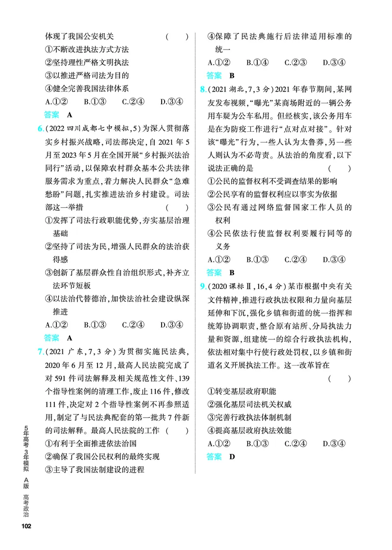 《1_5.PDF教参电子书——分层集训册_2024版教学资源包_2024版.新高考版政治.5·3A版_7_专题七全面依法治国_4_PDF教参电子书》第5页预览