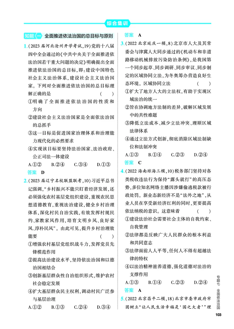 《1_5.PDF教参电子书——分层集训册_2024版教学资源包_2024版.新高考版政治.5·3A版_7_专题七全面依法治国_4_PDF教参电子书》第6页预览