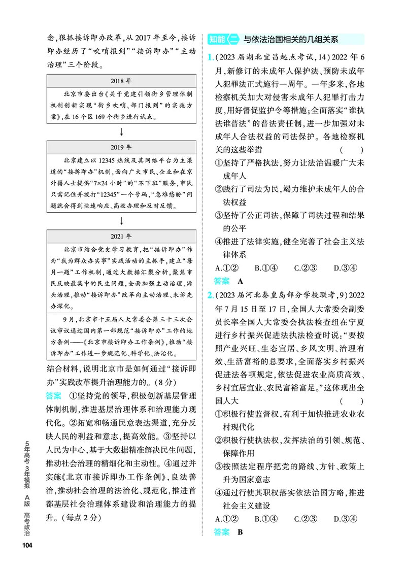 《1_5.PDF教参电子书——分层集训册_2024版教学资源包_2024版.新高考版政治.5·3A版_7_专题七全面依法治国_4_PDF教参电子书》第7页预览
