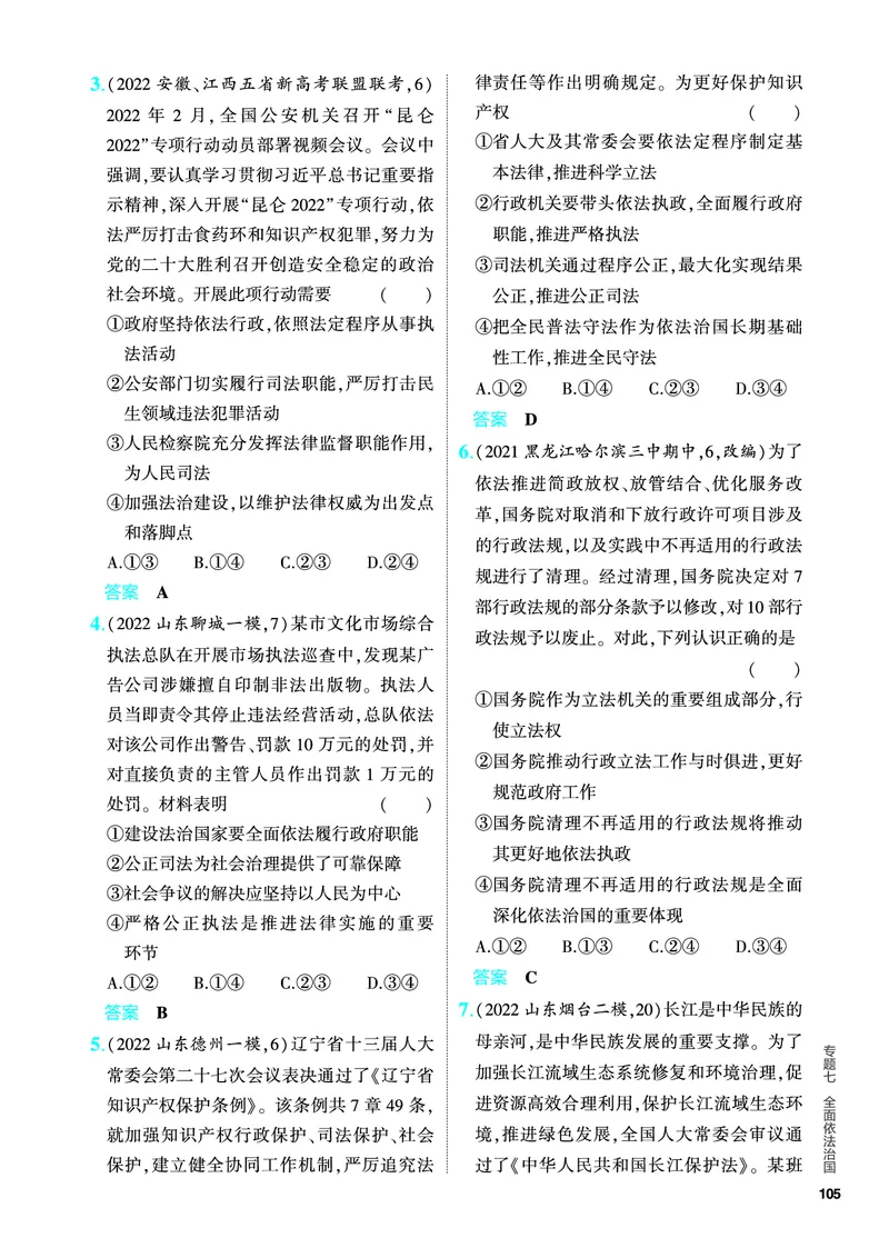 《1_5.PDF教参电子书——分层集训册_2024版教学资源包_2024版.新高考版政治.5·3A版_7_专题七全面依法治国_4_PDF教参电子书》第8页预览