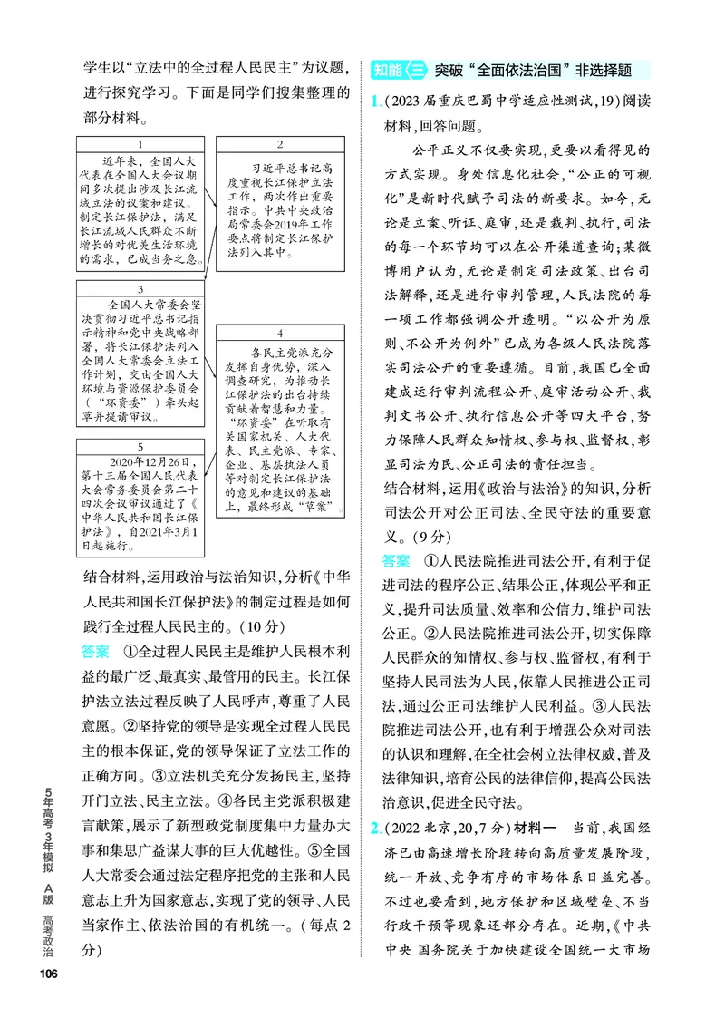 《1_5.PDF教参电子书——分层集训册_2024版教学资源包_2024版.新高考版政治.5·3A版_7_专题七全面依法治国_4_PDF教参电子书》第9页预览
