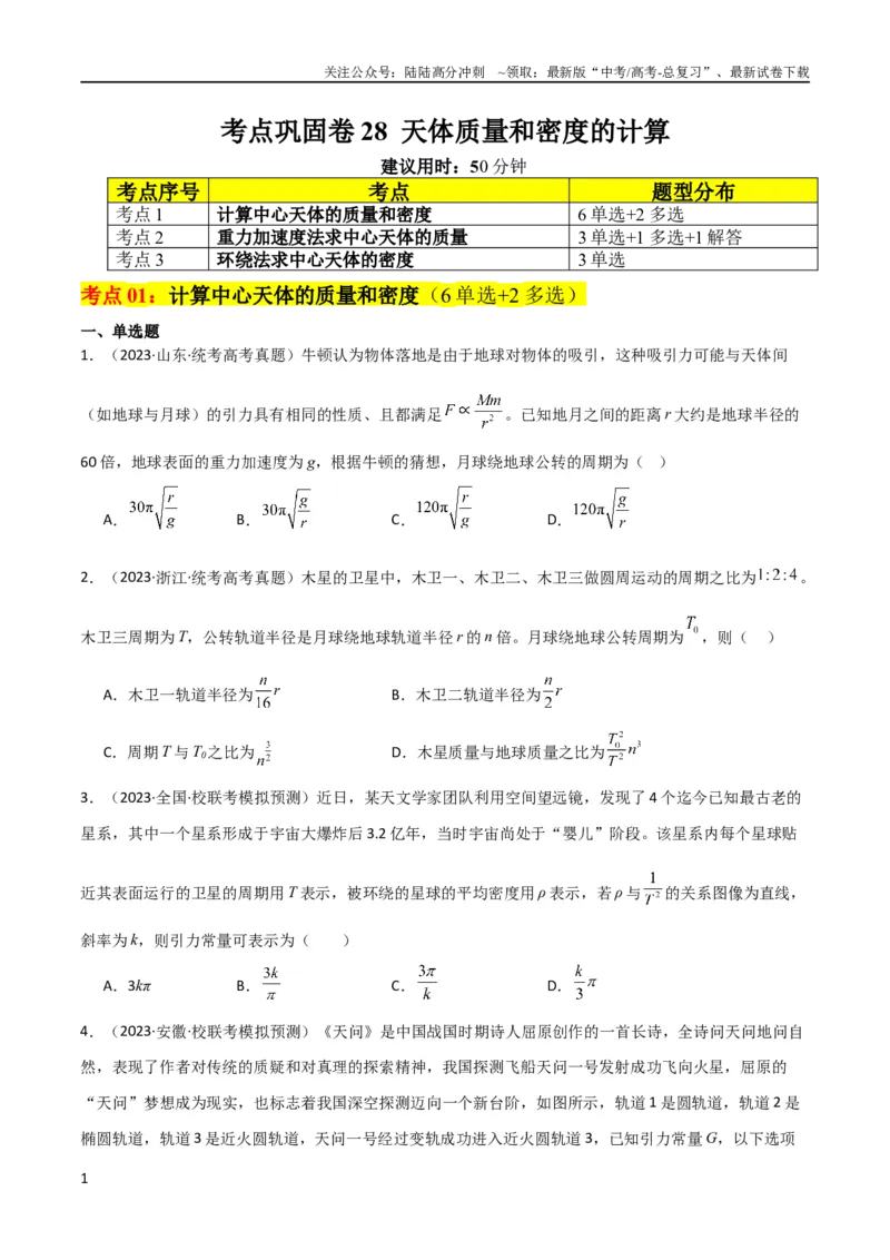 《考点巩固卷28天体质量和密度的计算（原卷版）_04-物理-高考总复习_一轮复习_2024年_2024年高考物理一轮复习考点通关卷（新高考通用）_考点巩固卷_力学部分_5万有引力与航天》第1页预览