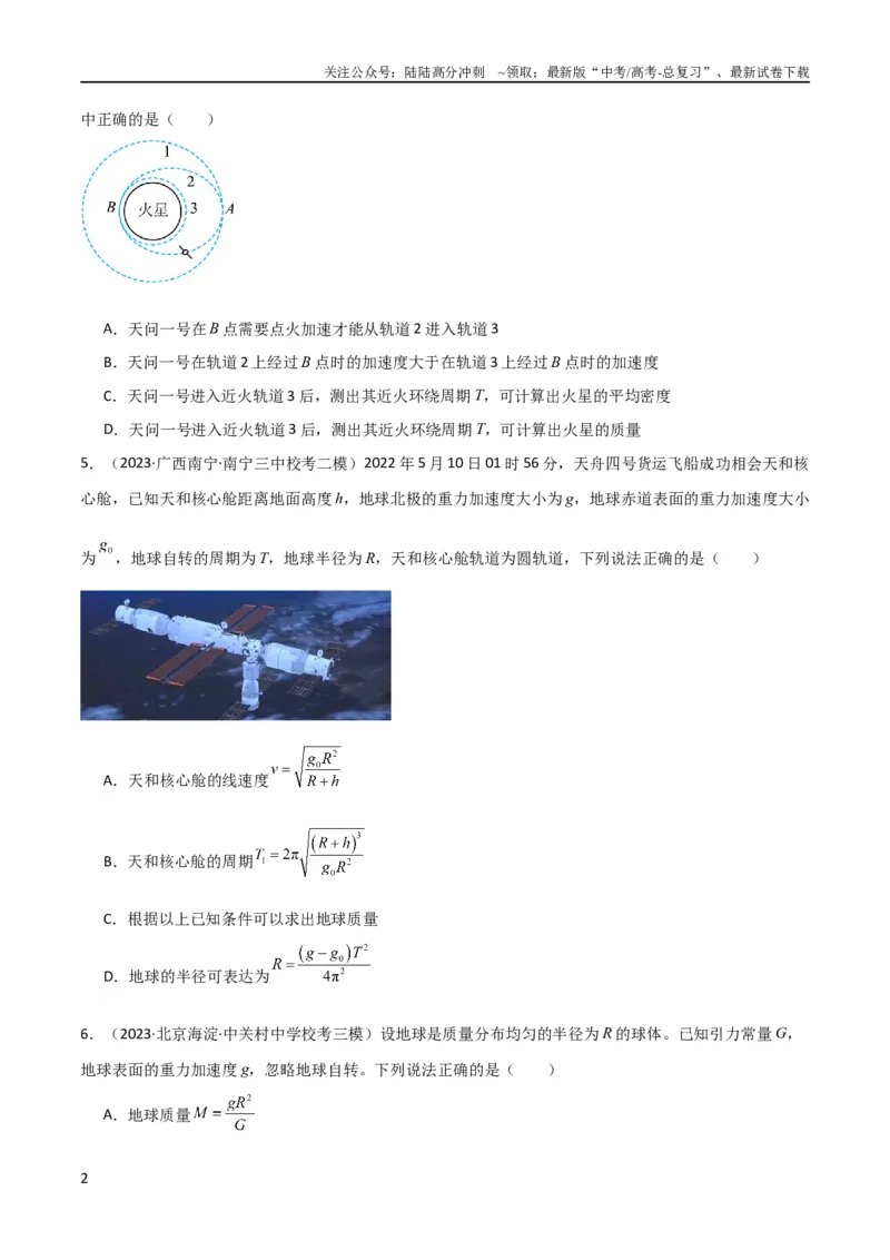 《考点巩固卷28天体质量和密度的计算（原卷版）_04-物理-高考总复习_一轮复习_2024年_2024年高考物理一轮复习考点通关卷（新高考通用）_考点巩固卷_力学部分_5万有引力与航天》第2页预览