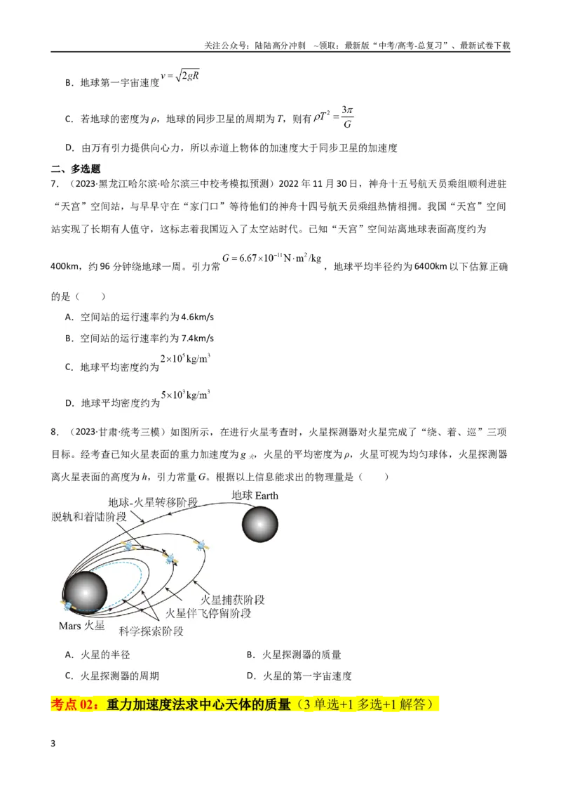 《考点巩固卷28天体质量和密度的计算（原卷版）_04-物理-高考总复习_一轮复习_2024年_2024年高考物理一轮复习考点通关卷（新高考通用）_考点巩固卷_力学部分_5万有引力与航天》第3页预览