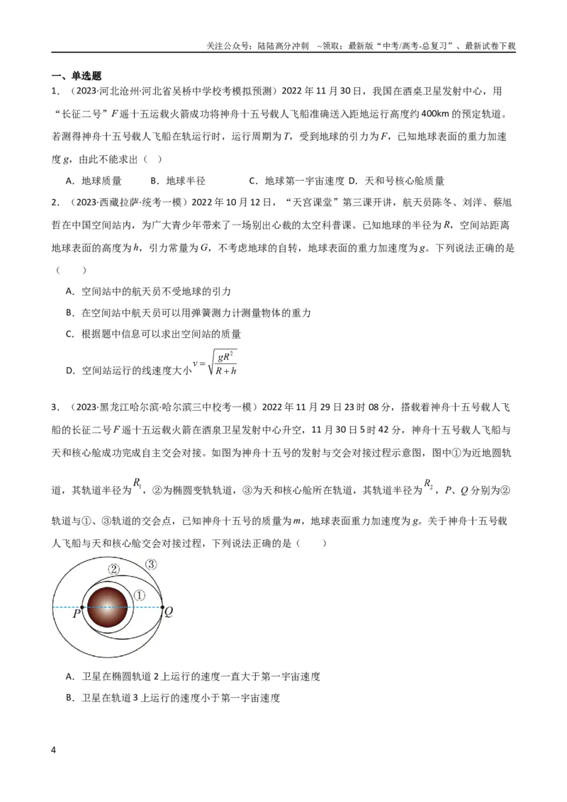 《考点巩固卷28天体质量和密度的计算（原卷版）_04-物理-高考总复习_一轮复习_2024年_2024年高考物理一轮复习考点通关卷（新高考通用）_考点巩固卷_力学部分_5万有引力与航天》第4页预览