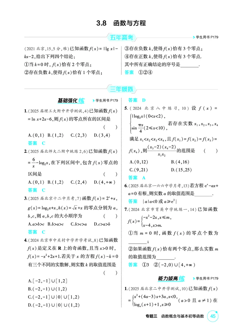 《1_3.8　函数与方程_2026版教学资源包_202653高考总复习A版_北京版_2026版.北京版.高考总复习.数学.5·3A版_图书电子资源_专题三函数概念与基本初等函数_38函数与方程_1_精练册PDF》第1页预览