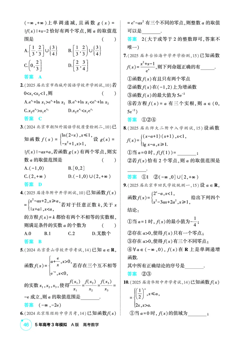 《1_3.8　函数与方程_2026版教学资源包_202653高考总复习A版_北京版_2026版.北京版.高考总复习.数学.5·3A版_图书电子资源_专题三函数概念与基本初等函数_38函数与方程_1_精练册PDF》第2页预览