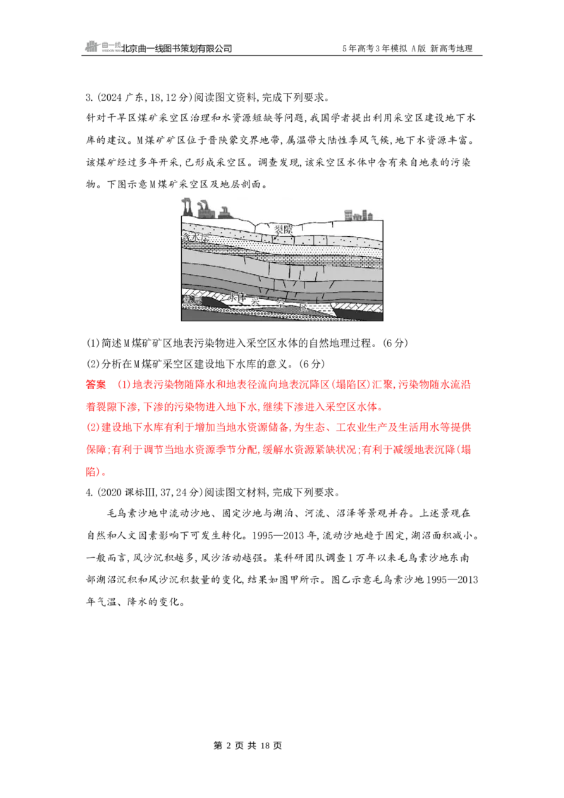 《1_13_第十三章　不同类型区域的发展_2026版教学资源包_202653高考总复习A版_新高考_地理_教师A版2026年.新高考版.地理.53_第十三章不同类型区域的发展_5_习题WORD》第2页预览
