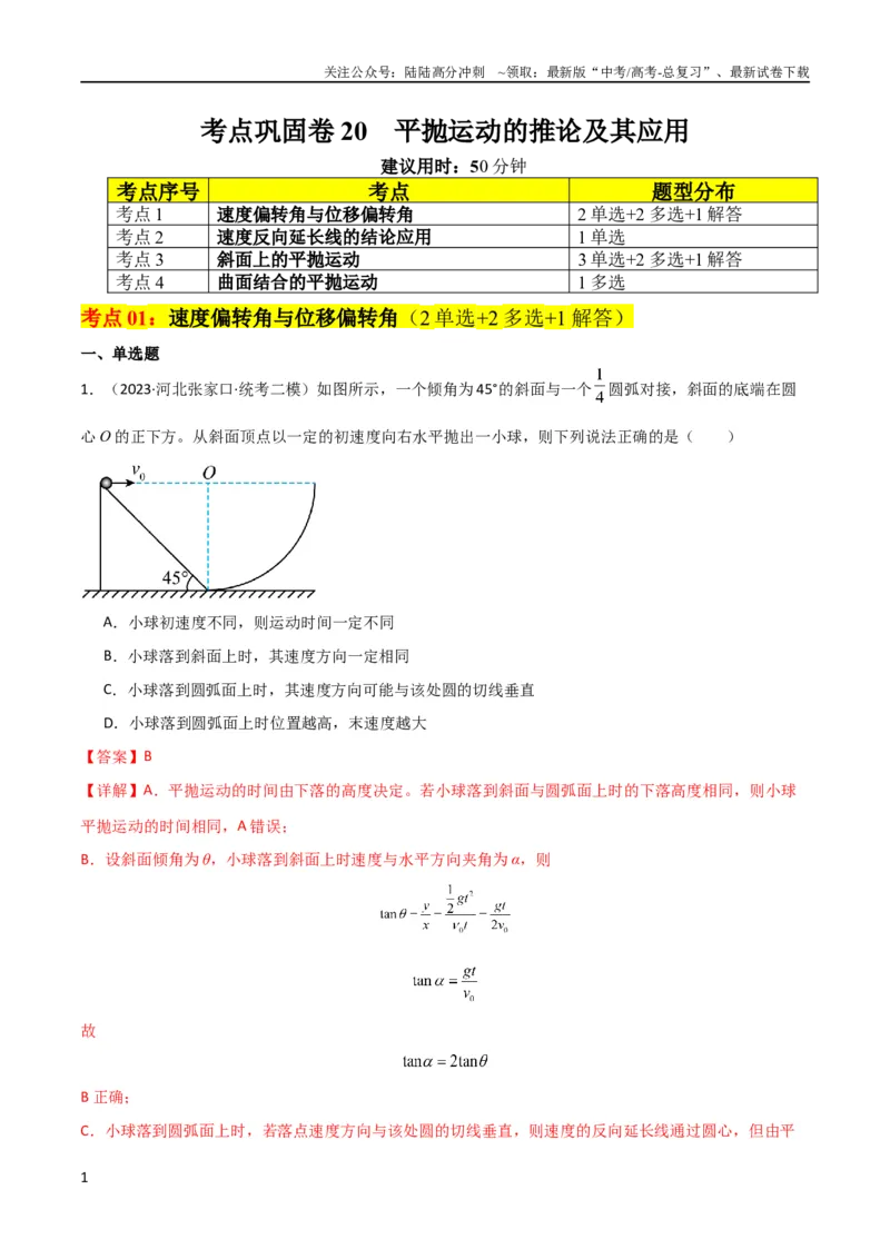 《考点巩固卷20平抛运动的推论及其应用（解析版）_04-物理-高考总复习_一轮复习_2024年_2024年高考物理一轮复习考点通关卷（新高考通用）_考点巩固卷_力学部分_4曲线运动》第1页预览