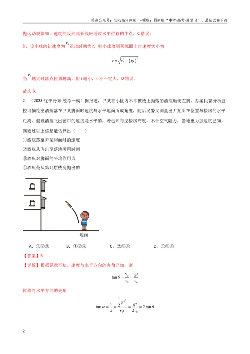 《考点巩固卷20平抛运动的推论及其应用（解析版）_04-物理-高考总复习_一轮复习_2024年_2024年高考物理一轮复习考点通关卷（新高考通用）_考点巩固卷_力学部分_4曲线运动》第2页预览