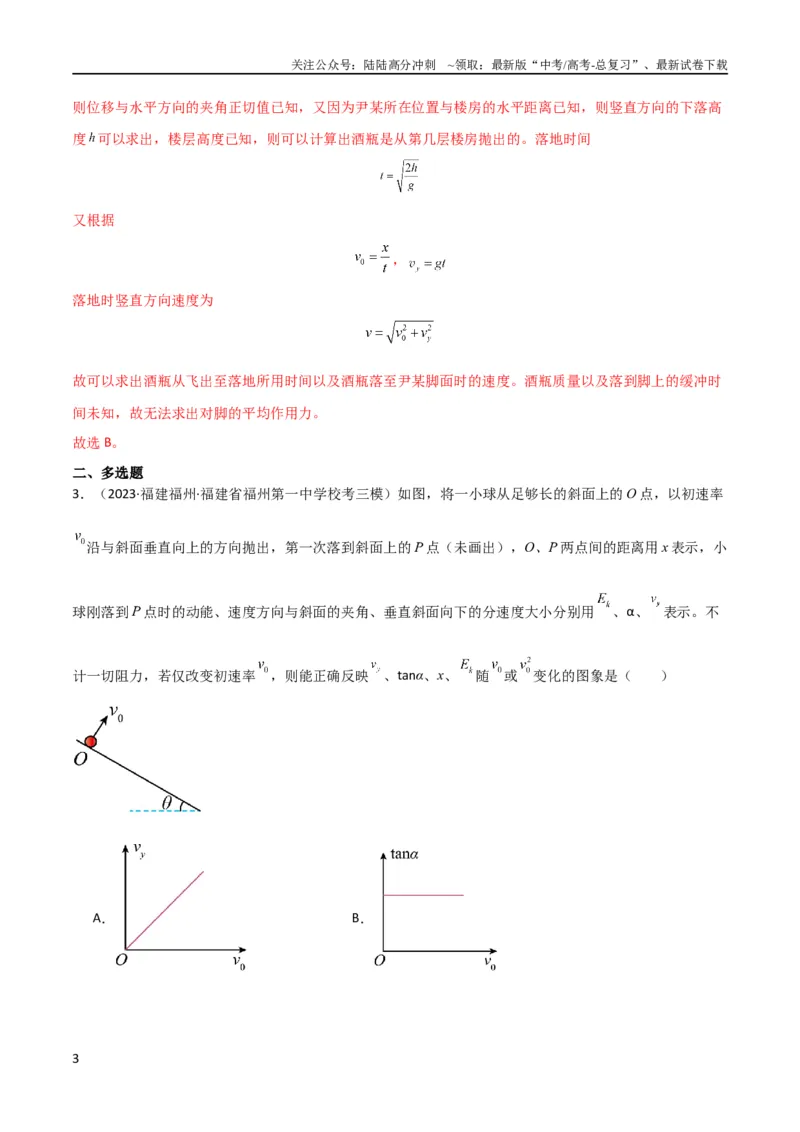 《考点巩固卷20平抛运动的推论及其应用（解析版）_04-物理-高考总复习_一轮复习_2024年_2024年高考物理一轮复习考点通关卷（新高考通用）_考点巩固卷_力学部分_4曲线运动》第3页预览