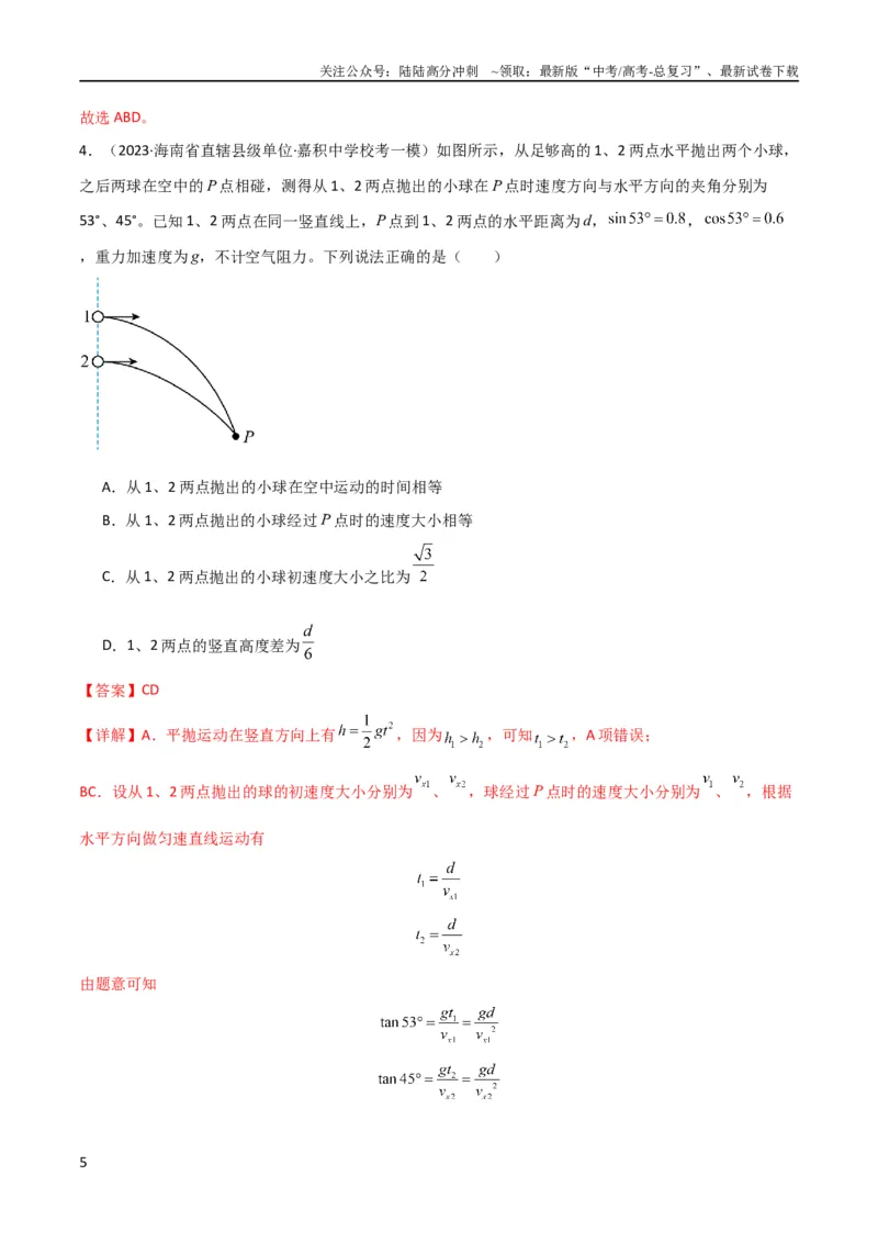 《考点巩固卷20平抛运动的推论及其应用（解析版）_04-物理-高考总复习_一轮复习_2024年_2024年高考物理一轮复习考点通关卷（新高考通用）_考点巩固卷_力学部分_4曲线运动》第5页预览