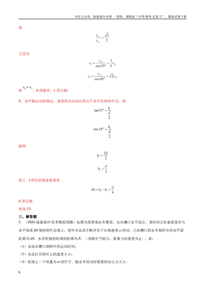 《考点巩固卷20平抛运动的推论及其应用（解析版）_04-物理-高考总复习_一轮复习_2024年_2024年高考物理一轮复习考点通关卷（新高考通用）_考点巩固卷_力学部分_4曲线运动》第6页预览