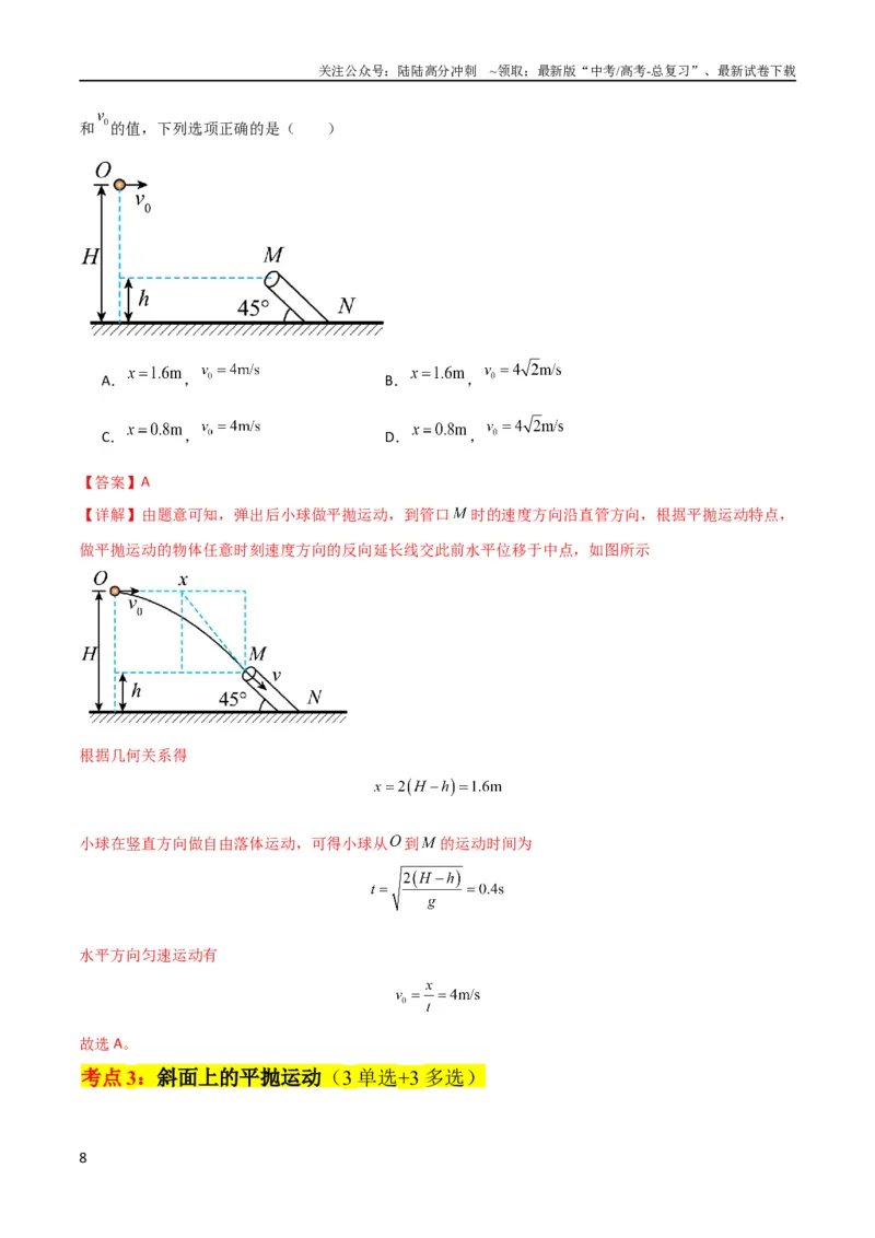 《考点巩固卷20平抛运动的推论及其应用（解析版）_04-物理-高考总复习_一轮复习_2024年_2024年高考物理一轮复习考点通关卷（新高考通用）_考点巩固卷_力学部分_4曲线运动》第8页预览