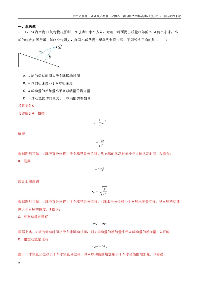 《考点巩固卷20平抛运动的推论及其应用（解析版）_04-物理-高考总复习_一轮复习_2024年_2024年高考物理一轮复习考点通关卷（新高考通用）_考点巩固卷_力学部分_4曲线运动》第9页预览
