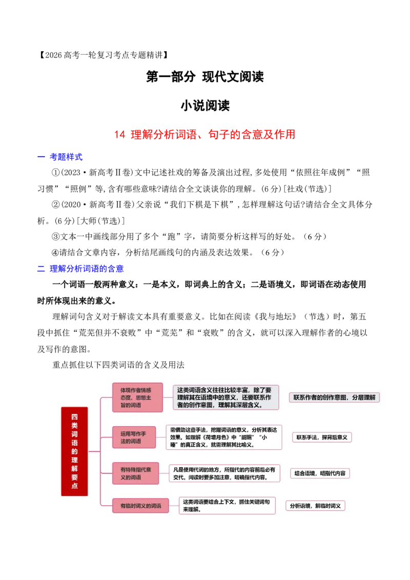 《14理解分析小说词语、句子的含义及作用_高考一二三轮复习_语文_2026年-语文一轮复习_2026年高考语文一轮复习之现代文专题（全国通用）-G388_资料》第1页预览