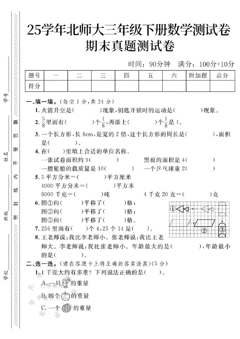 《三年级（下）数学期末真题测试卷4《北师版》_3年级下册同步教辅_3下-数学_三下数学单元+期中+期末测试卷_三下数学北师大版试卷_三下数学《北师大》期末测试卷》第1页预览