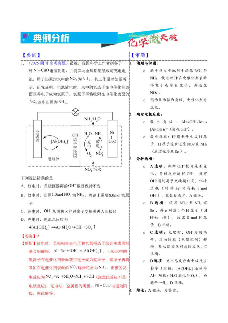 《2-5新型二次电池（教师版）_高考一二三轮复习_化学_2026年-化学高考专项复习_22026年高考化学培优微突破讲义（全国通用）》第4页预览