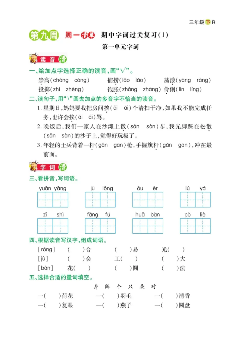 《三年级（下）语文期中日日清_3年级下册同步教辅_3下-语文_三下语文专项练习》第1页预览