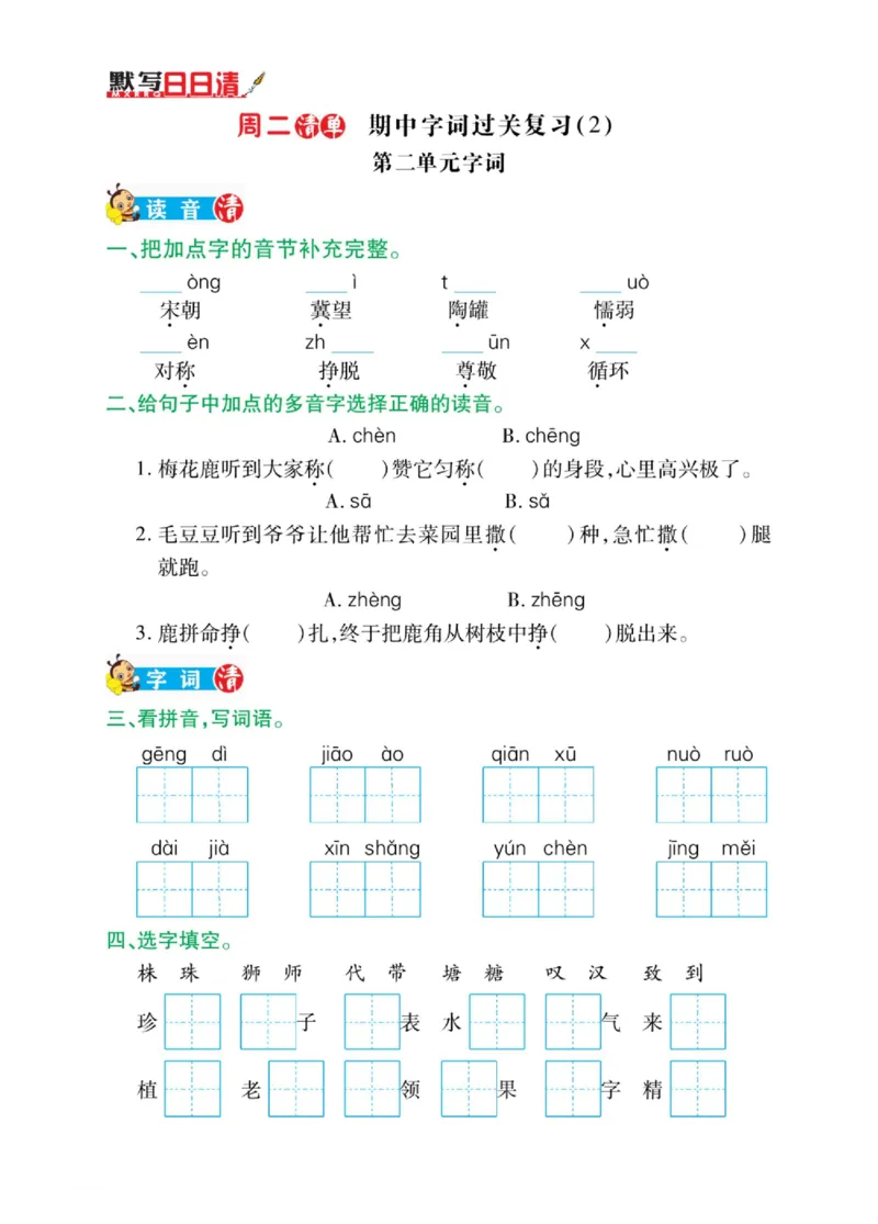 《三年级（下）语文期中日日清_3年级下册同步教辅_3下-语文_三下语文专项练习》第2页预览