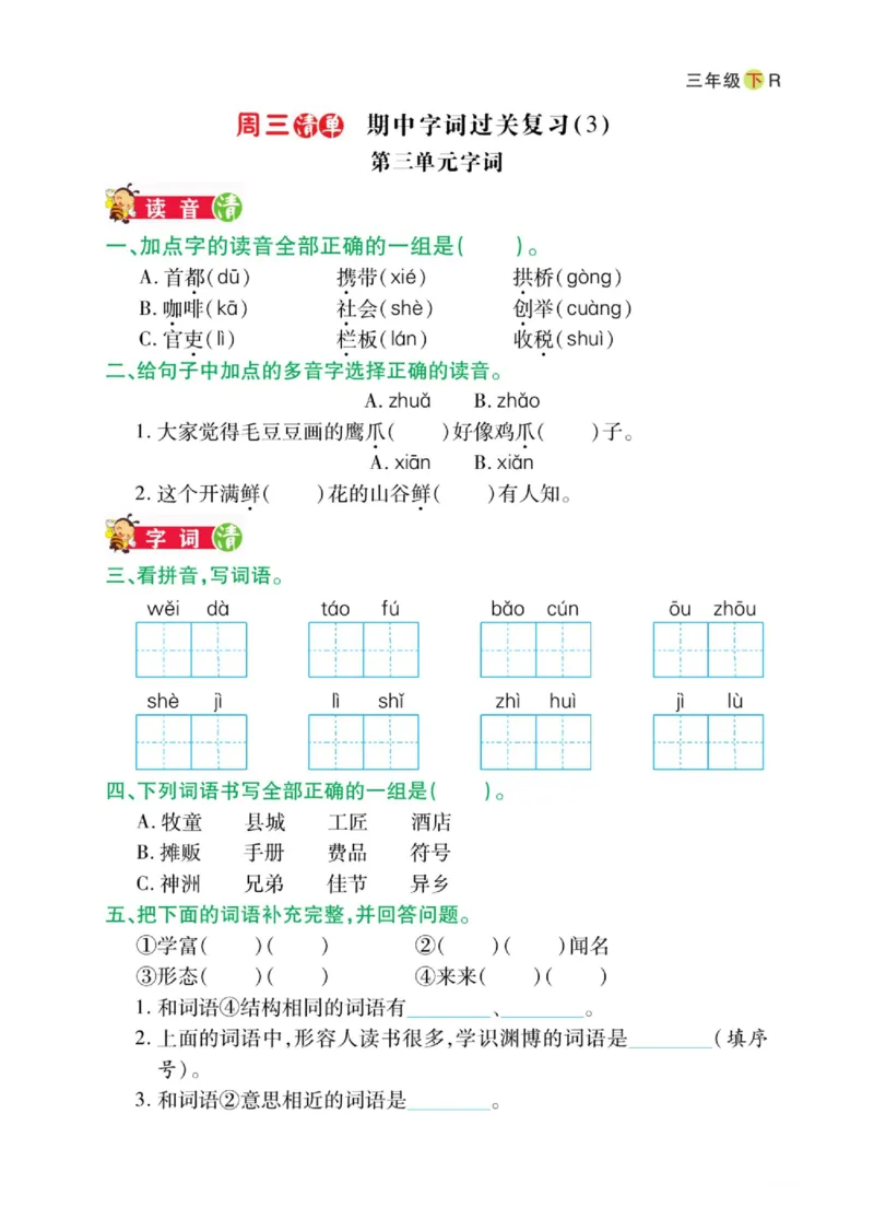 《三年级（下）语文期中日日清_3年级下册同步教辅_3下-语文_三下语文专项练习》第3页预览