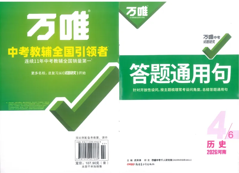 《答题通用句A4小册子_2026版《万维中考试题研究》多省合集_2026版《万唯中考-试题研究》河南语数英物化道历_2026万唯中考试题研究河南历史_封面》第1页预览
