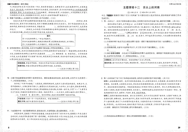 《积累与运用限时练B4_2026版《万维中考试题研究》多省合集_2026版《万唯中考-试题研究》河南语数英物化道历_2026万唯中考试题研究河南语文》第8页预览