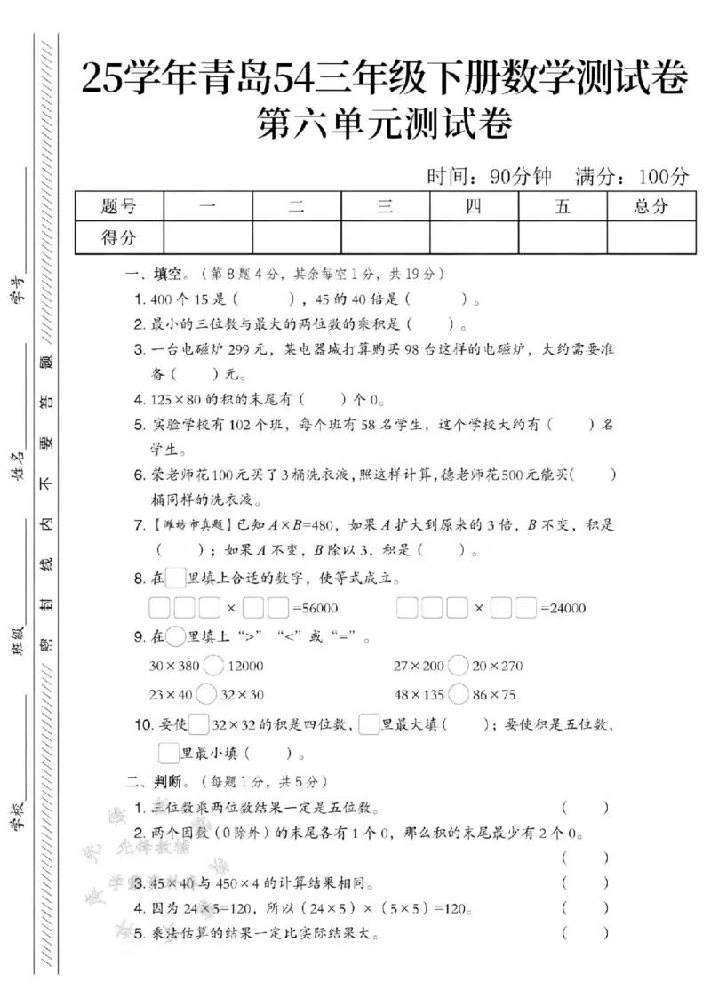《三年级（下）数学第六单元测试卷1《青岛54版》_3年级下册同步教辅_3下-数学_三下数学单元+期中+期末测试卷_三下数学青岛54版试卷_三下数学《青岛54版》单元测试卷》第1页预览