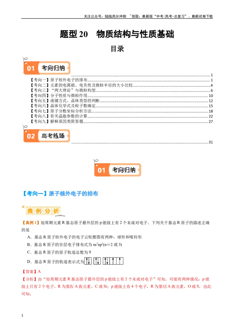 《题型20物质结构与性质基础（解析版）_05-化学-高考总复习_二轮复习_2024年_2024年新高考化学二轮复习热点题型归纳与变式演练》第1页预览