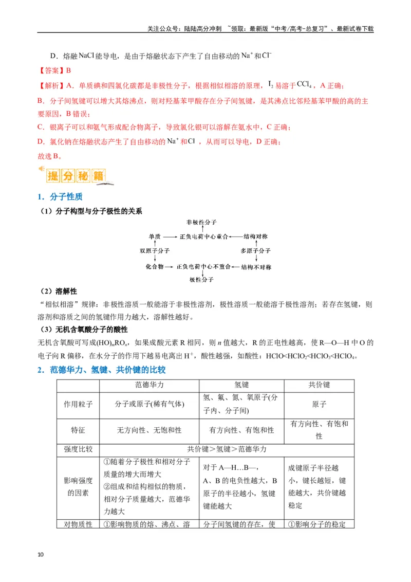 《题型20物质结构与性质基础（解析版）_05-化学-高考总复习_二轮复习_2024年_2024年新高考化学二轮复习热点题型归纳与变式演练》第10页预览
