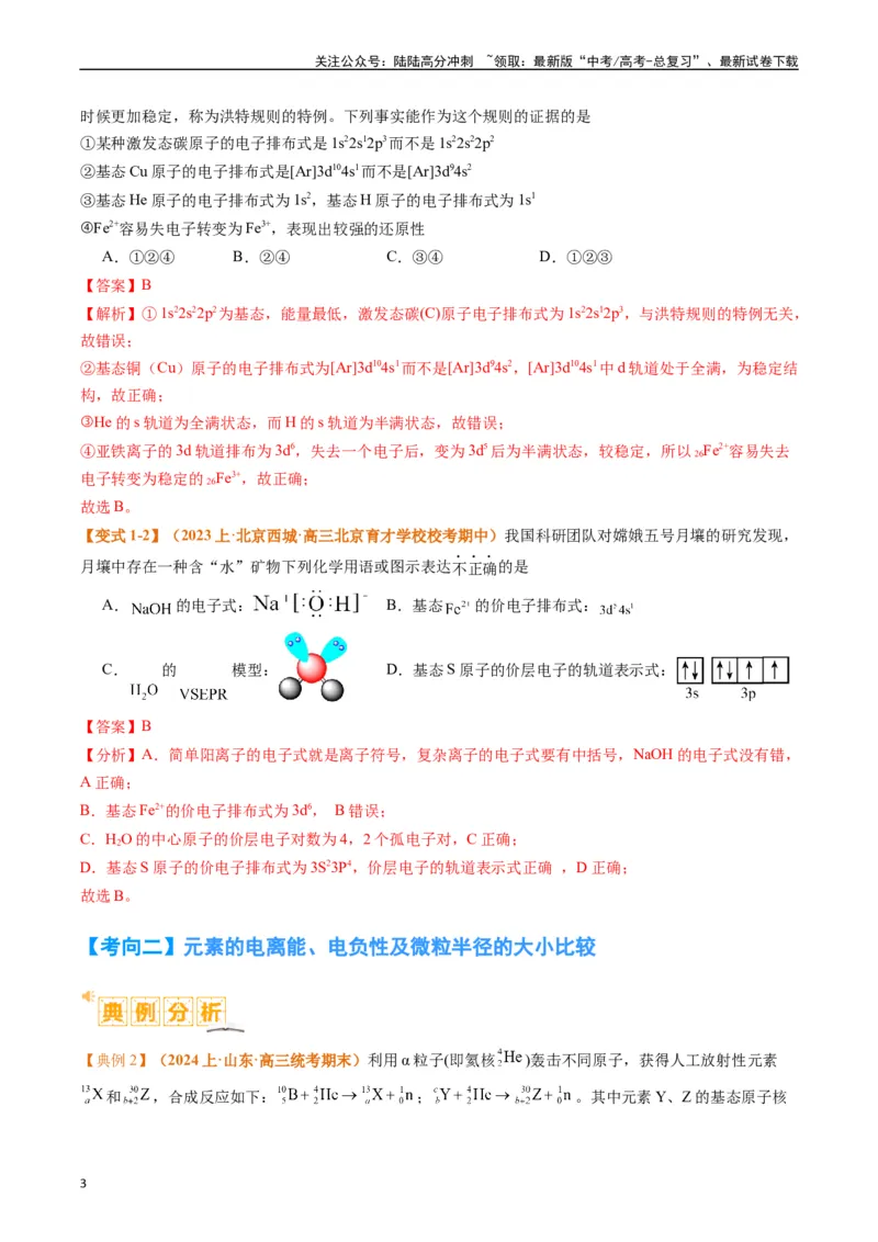 《题型20物质结构与性质基础（解析版）_05-化学-高考总复习_二轮复习_2024年_2024年新高考化学二轮复习热点题型归纳与变式演练》第3页预览