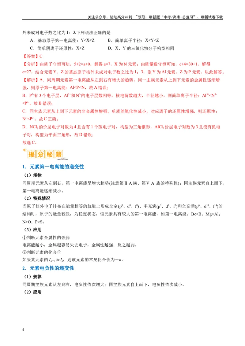 《题型20物质结构与性质基础（解析版）_05-化学-高考总复习_二轮复习_2024年_2024年新高考化学二轮复习热点题型归纳与变式演练》第4页预览