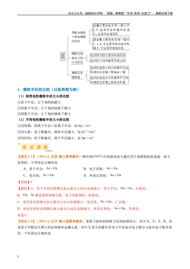 《题型20物质结构与性质基础（解析版）_05-化学-高考总复习_二轮复习_2024年_2024年新高考化学二轮复习热点题型归纳与变式演练》第5页预览