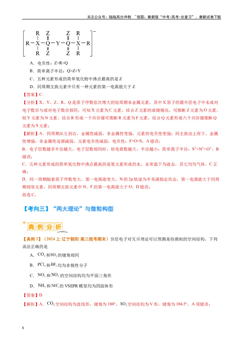 《题型20物质结构与性质基础（解析版）_05-化学-高考总复习_二轮复习_2024年_2024年新高考化学二轮复习热点题型归纳与变式演练》第6页预览