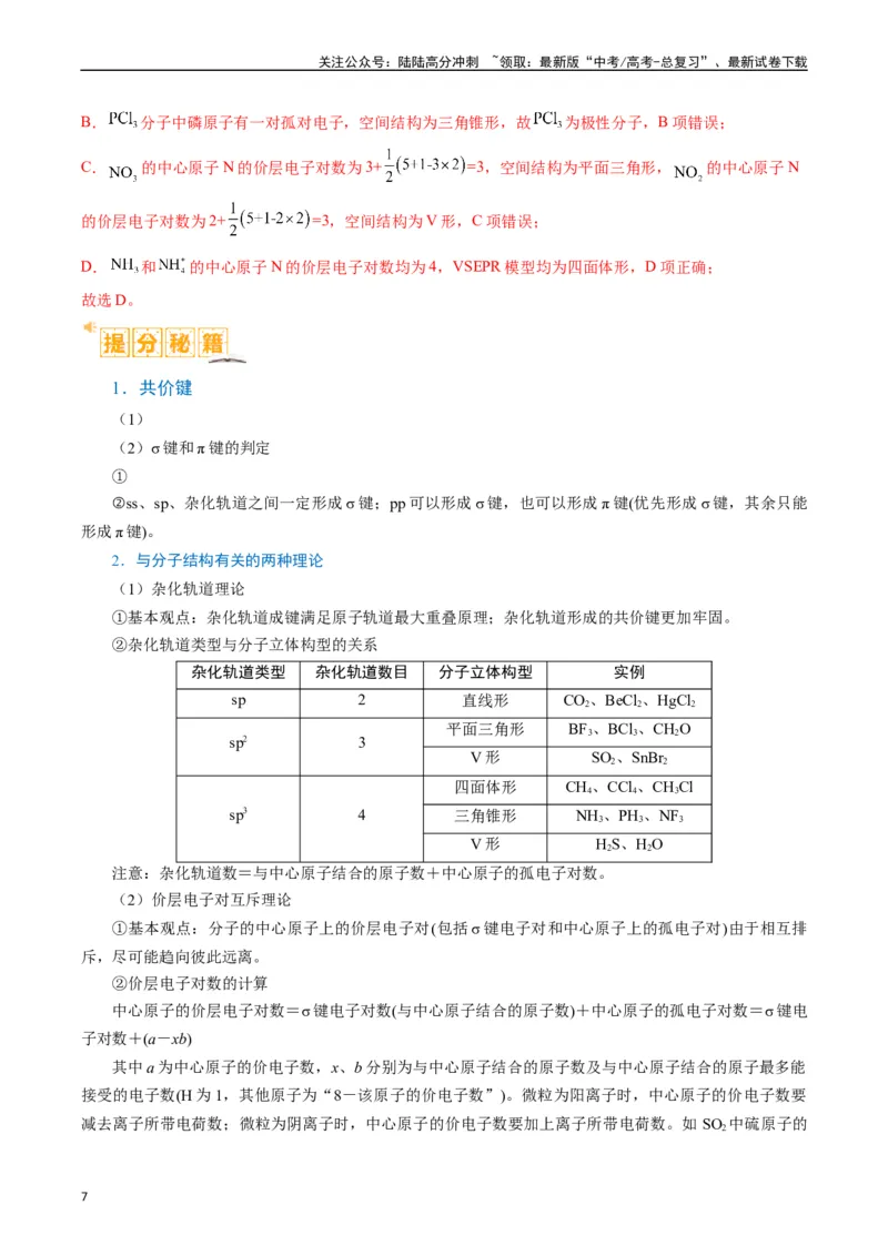 《题型20物质结构与性质基础（解析版）_05-化学-高考总复习_二轮复习_2024年_2024年新高考化学二轮复习热点题型归纳与变式演练》第7页预览