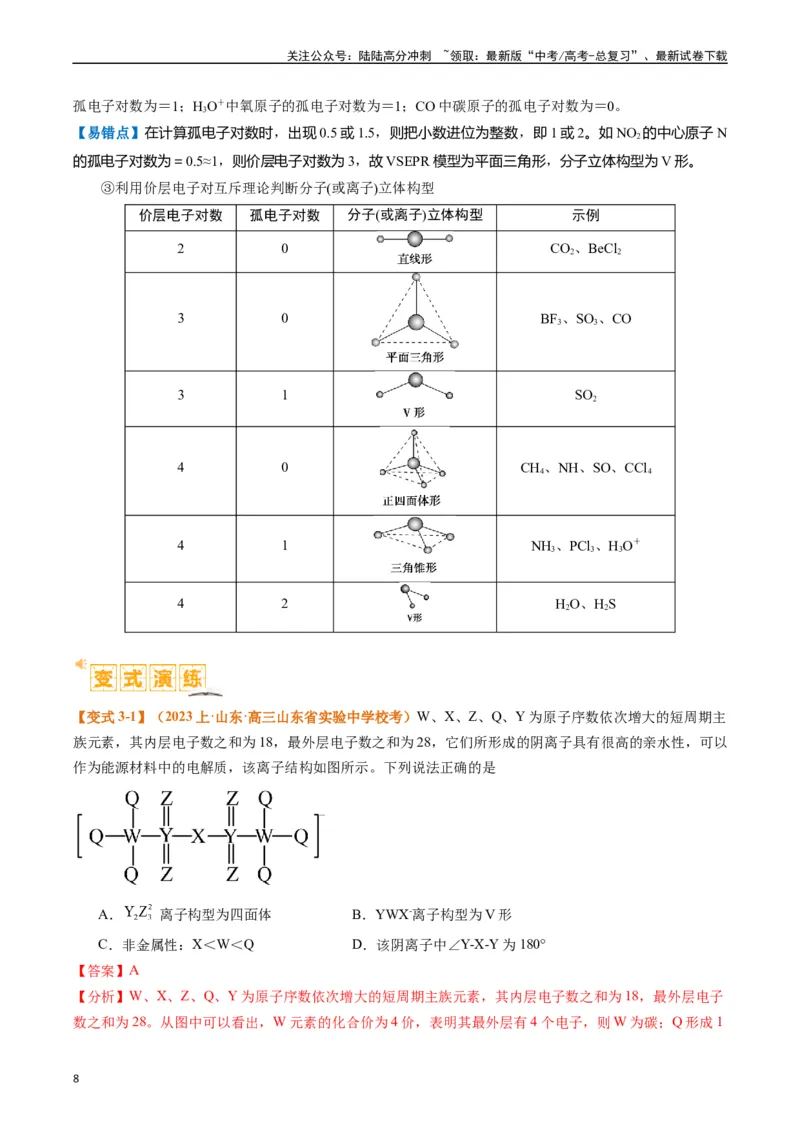 《题型20物质结构与性质基础（解析版）_05-化学-高考总复习_二轮复习_2024年_2024年新高考化学二轮复习热点题型归纳与变式演练》第8页预览