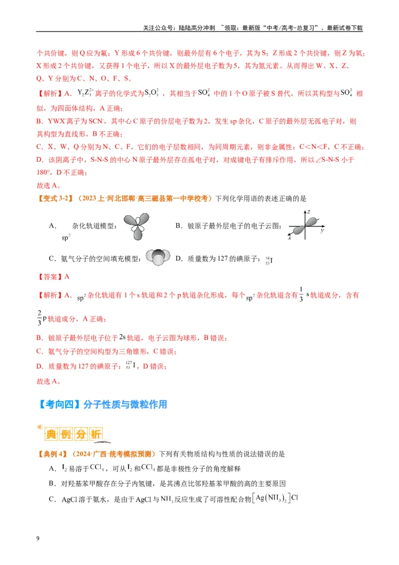 《题型20物质结构与性质基础（解析版）_05-化学-高考总复习_二轮复习_2024年_2024年新高考化学二轮复习热点题型归纳与变式演练》第9页预览