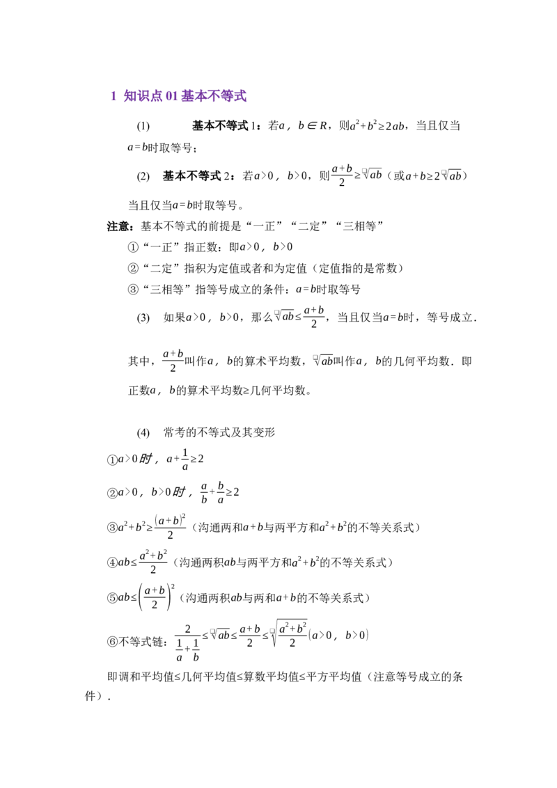 《2.1基本不等式（讲义）（教师版）_高考一二三轮复习_数学_2026年_2026年体育单招数学零基础一轮总复习-G412_资料》第2页预览
