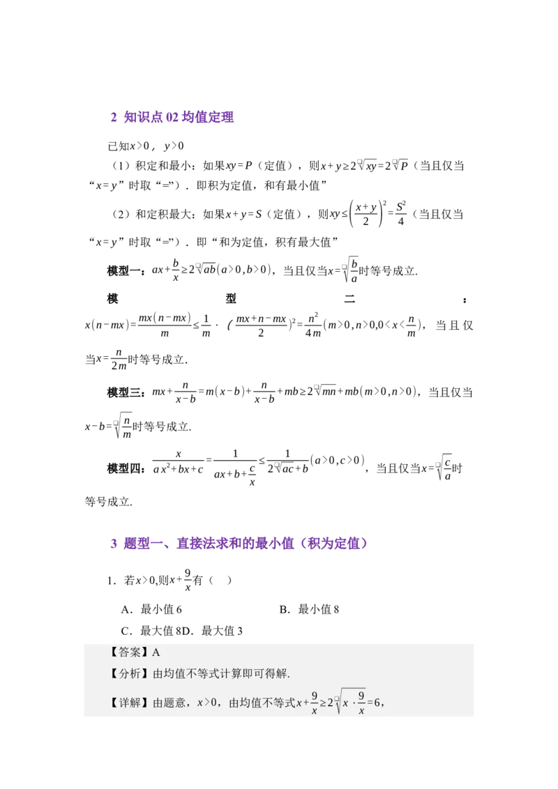《2.1基本不等式（讲义）（教师版）_高考一二三轮复习_数学_2026年_2026年体育单招数学零基础一轮总复习-G412_资料》第3页预览
